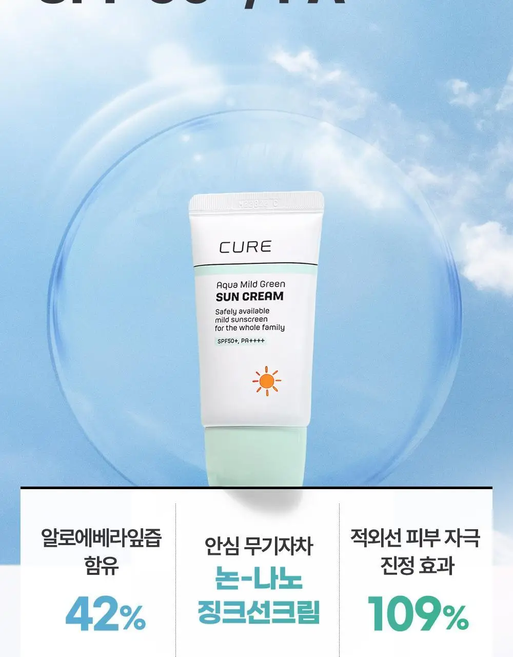김정문알로에 큐어 아쿠아 마일드 그린 선 크림 40ml [순둥선크림] 상세페이지 8